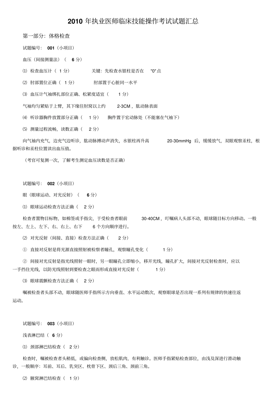 2010年执业医师临床技能操作考试试题_第1页