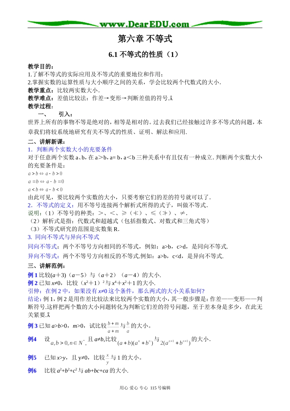 高中数学第二册(上)不等式性质（1）-_第1页