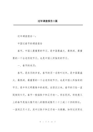 过年调查报告3篇