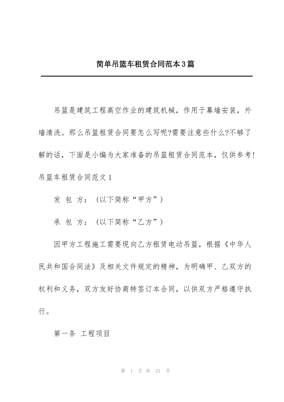 简单吊篮车租赁合同范本3篇_第1页