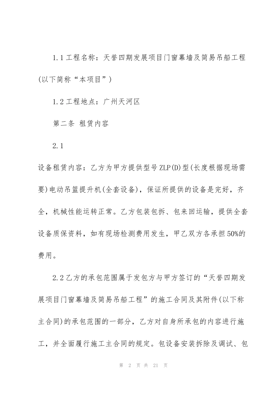 简单吊篮车租赁合同范本3篇_第2页