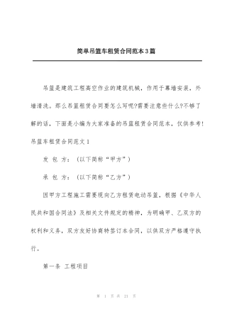 简单吊篮车租赁合同范本3篇