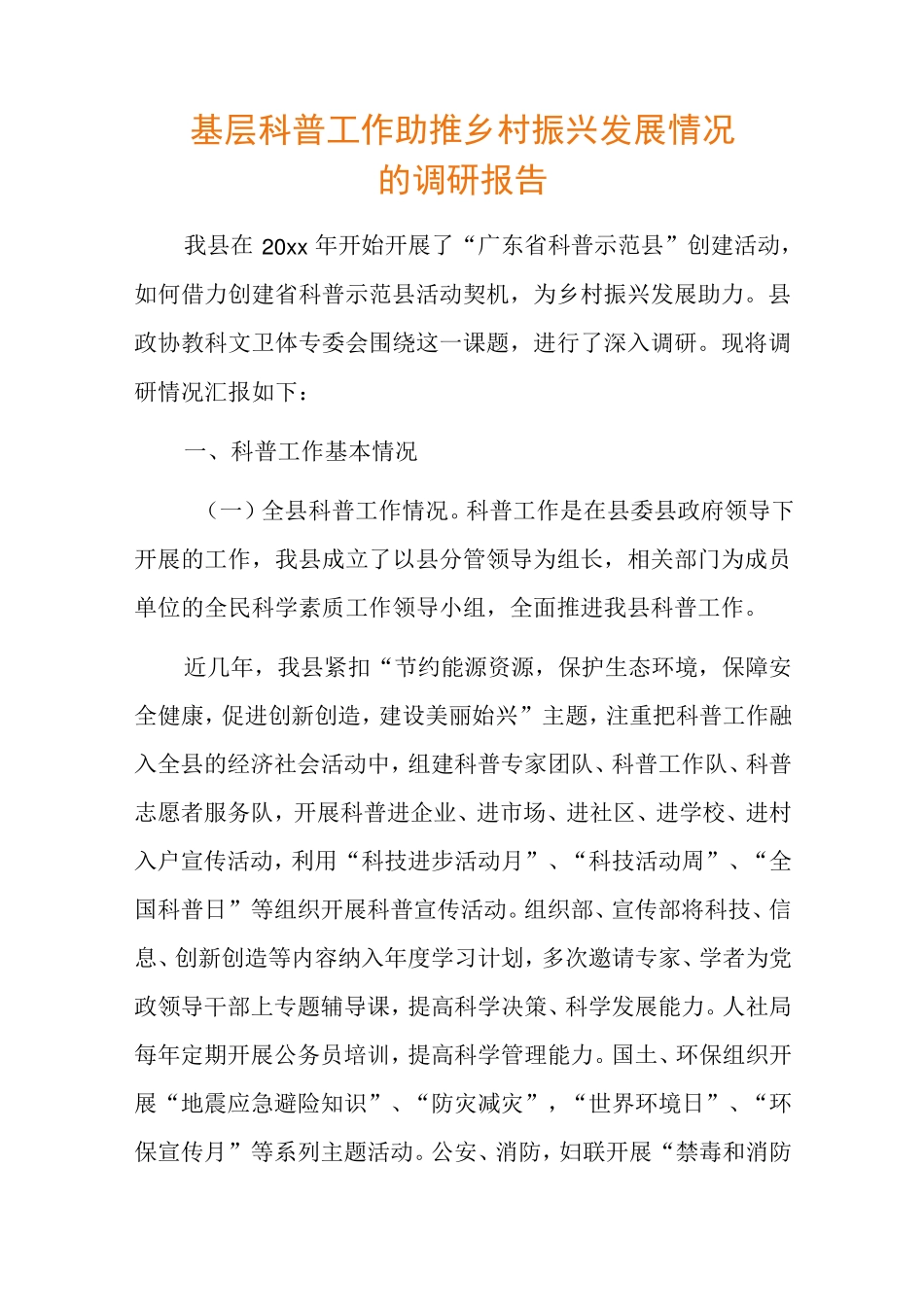 基层科普工作助推乡村振兴发展情况的调研报告 _第1页