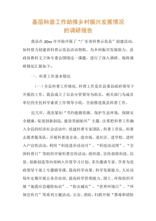 基层科普工作助推乡村振兴发展情况的调研报告 