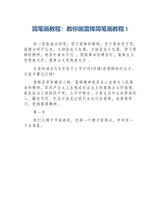 简笔画教程：教你画雷锋简笔画教程1