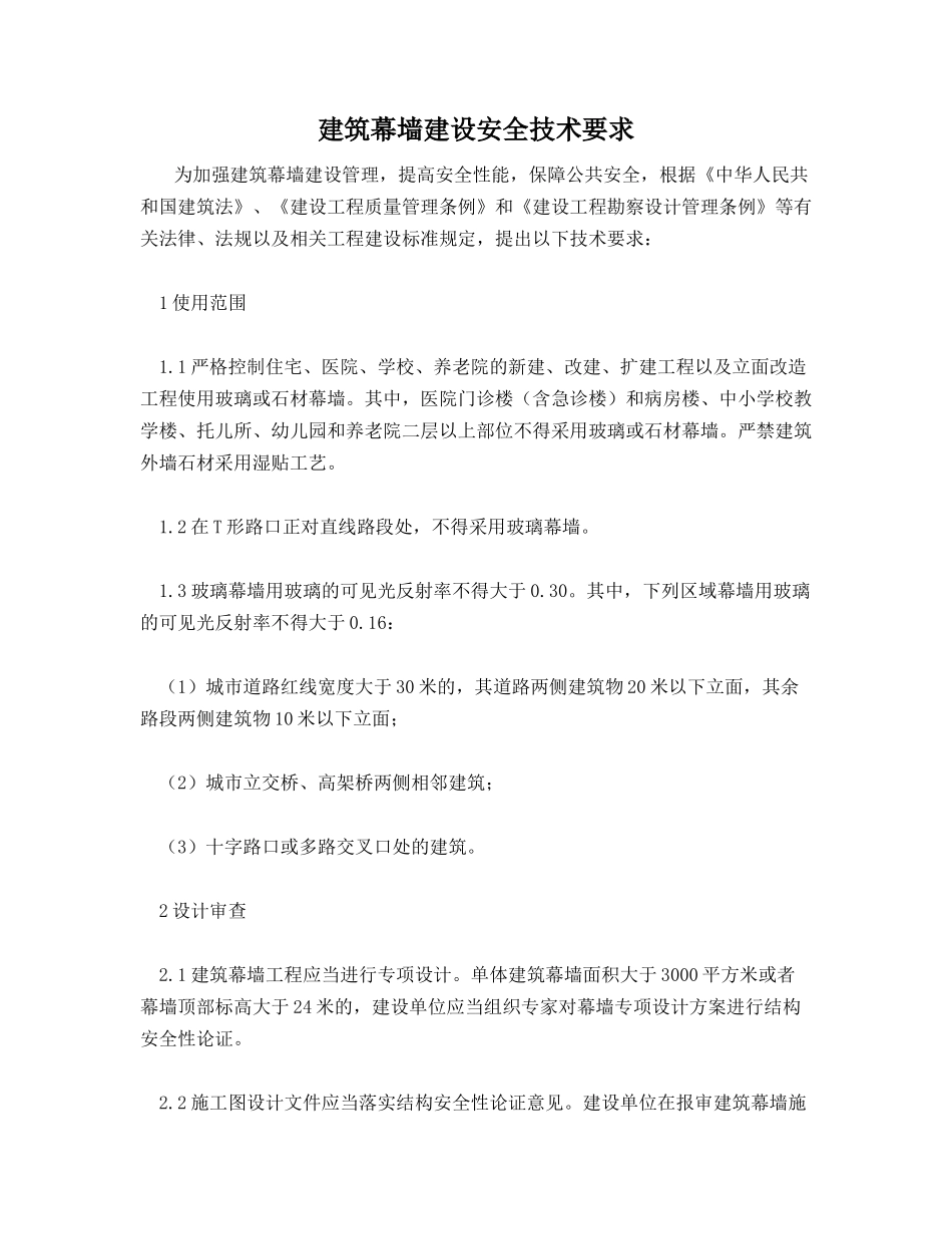 建筑幕墙建设安全技术要求_第1页