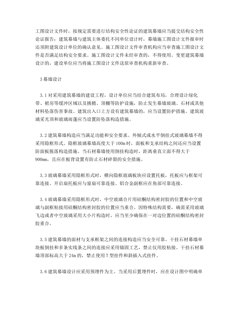 建筑幕墙建设安全技术要求_第2页