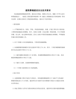 建筑幕墙建设安全技术要求