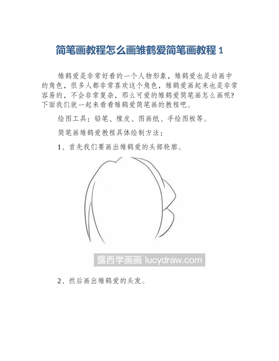 简笔画教程怎么画雏鹤爱简笔画教程1_第1页