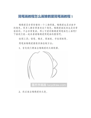 简笔画教程怎么画雏鹤爱简笔画教程1