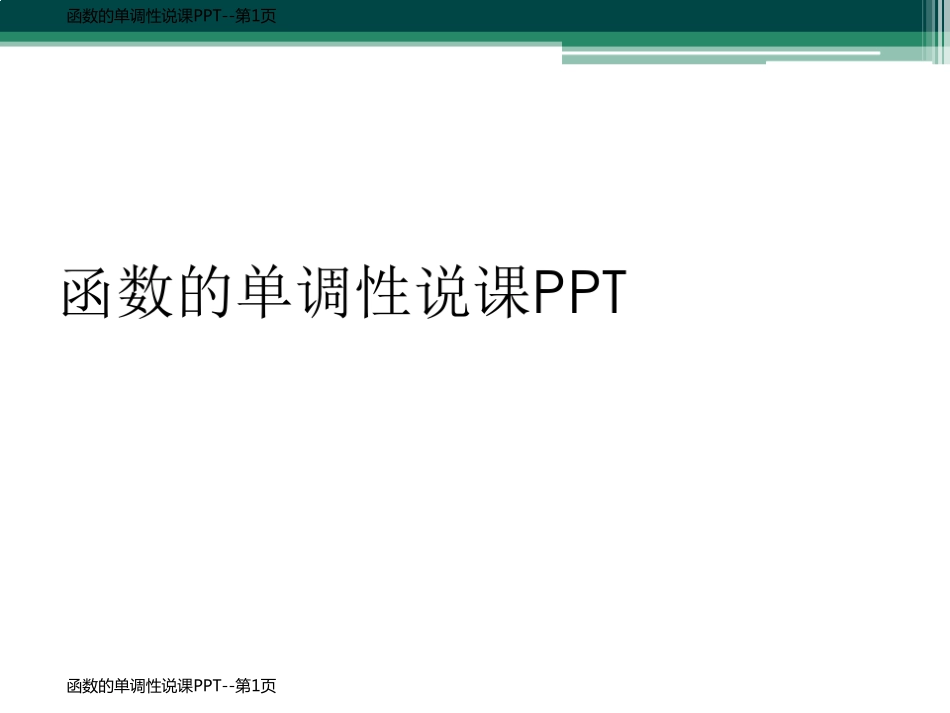 函数的单调性说课PPT_第1页