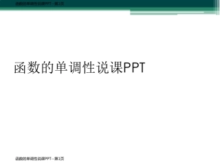 函数的单调性说课PPT