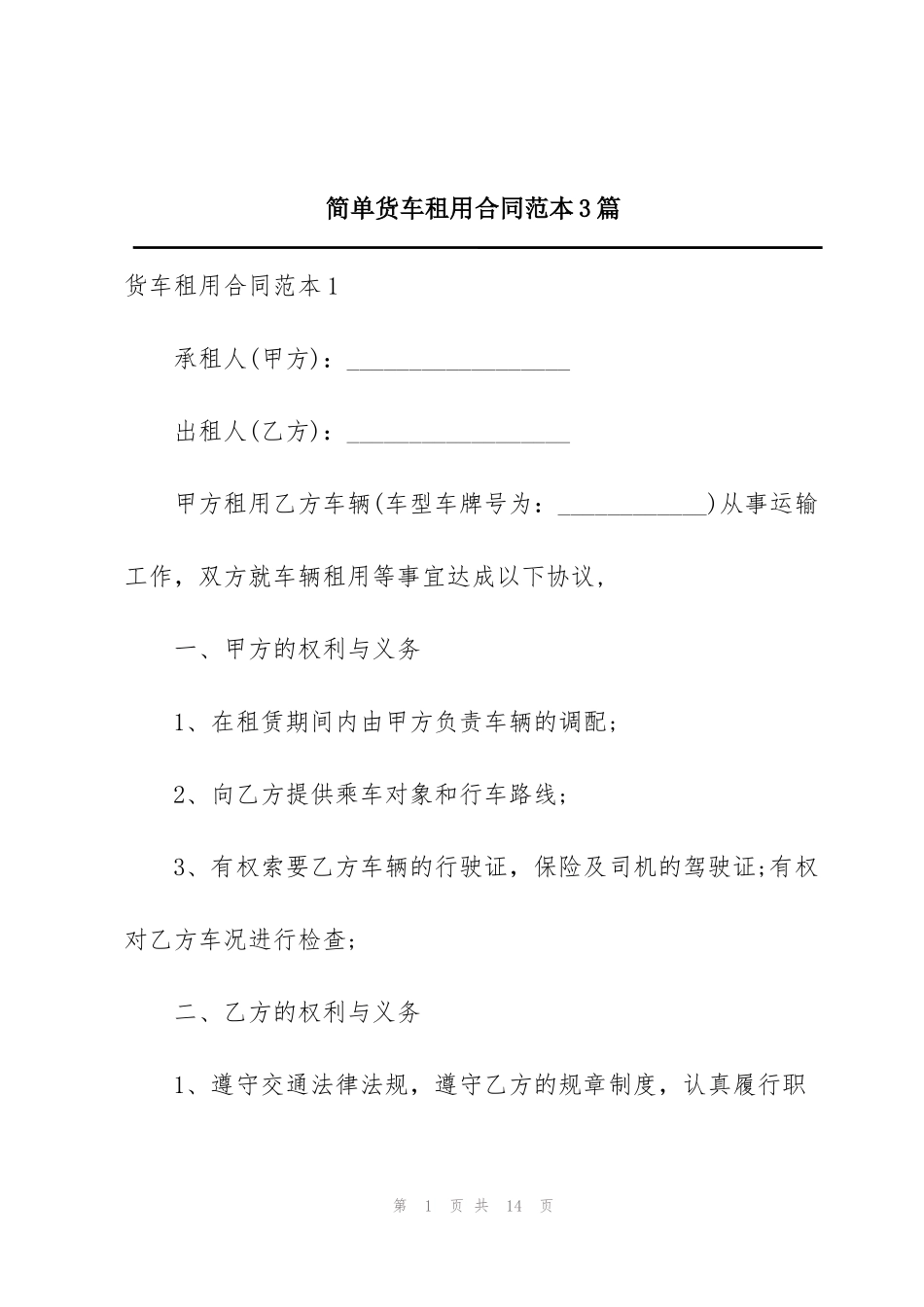 简单货车租用合同范本3篇_第1页