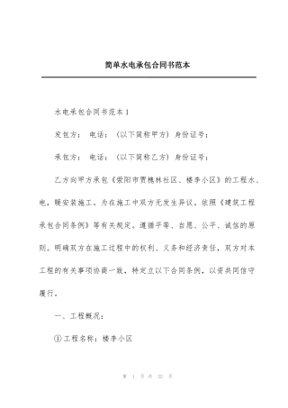 简单水电承包合同书范本