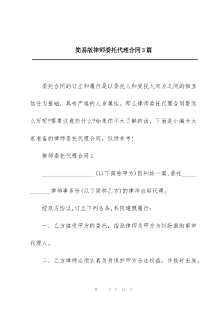 简易版律师委托代理合同3篇