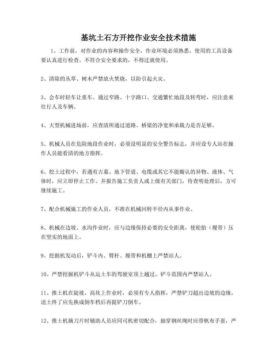 基坑土石方开挖作业安全技术措施_第1页