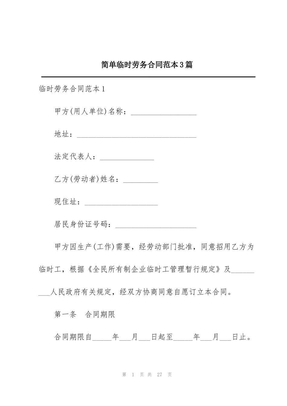简单临时劳务合同范本3篇_第1页
