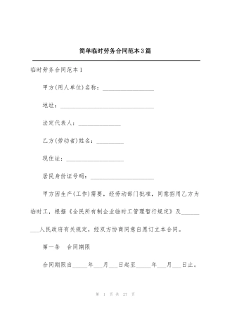 简单临时劳务合同范本3篇