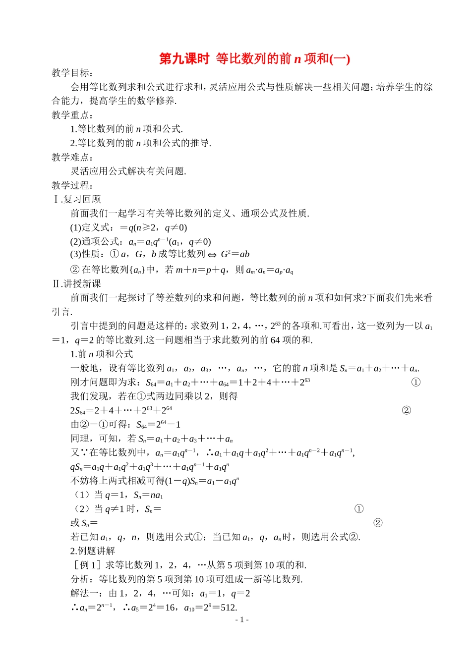 高中数学第九课时  等比数列的前n项和（一）教案新人教版必修5_第1页