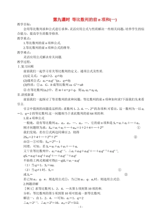 高中数学第九课时  等比数列的前n项和（一）教案新人教版必修5