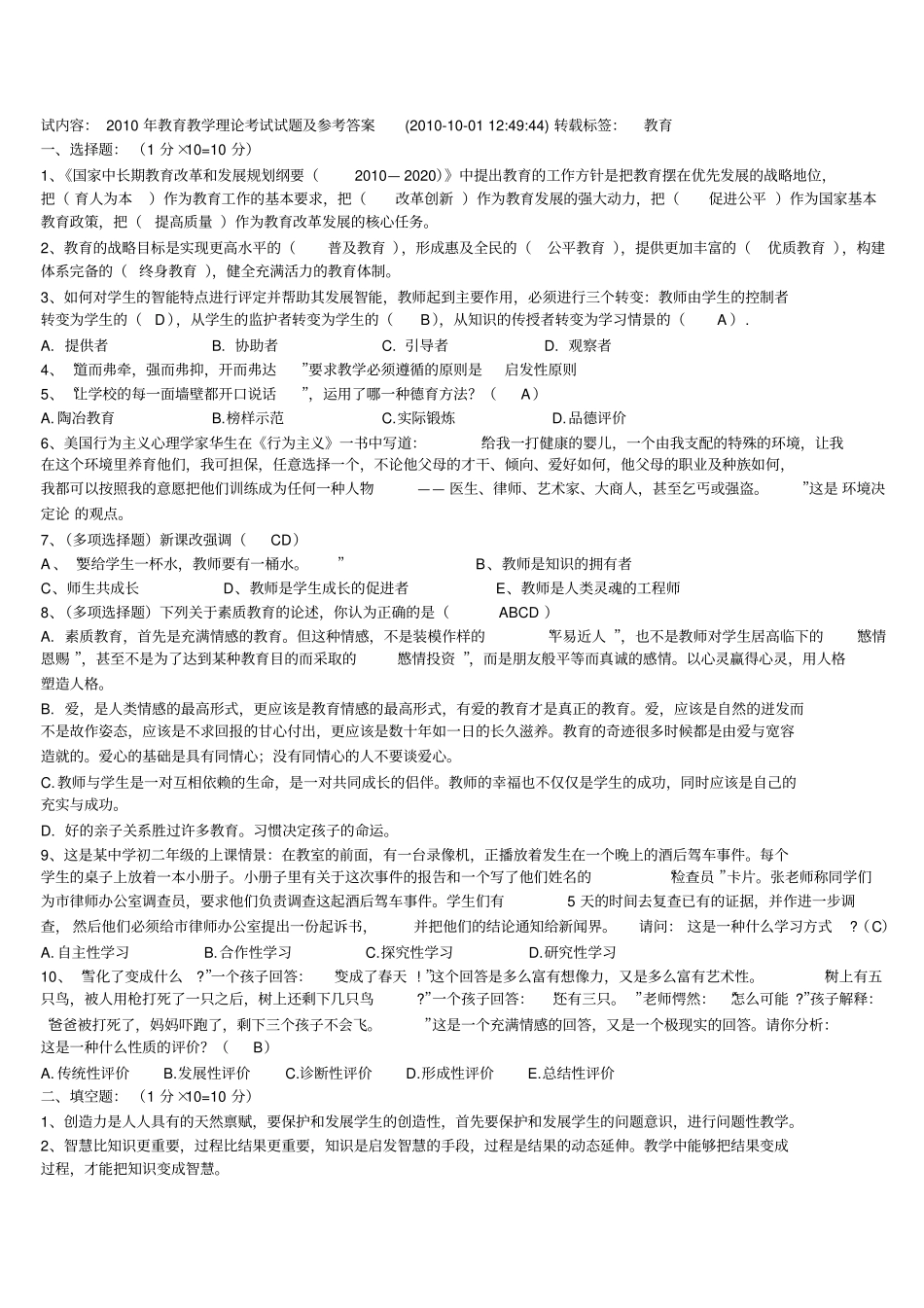 2010年教育教学理论考试试题及参考答案1_第1页