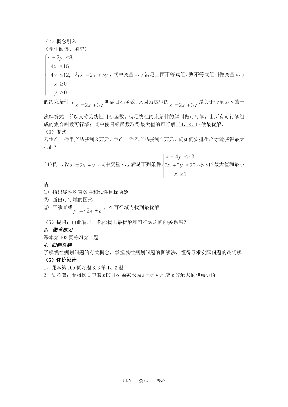 高中数学第三课时简单的线性规划问题教案必修5_第2页