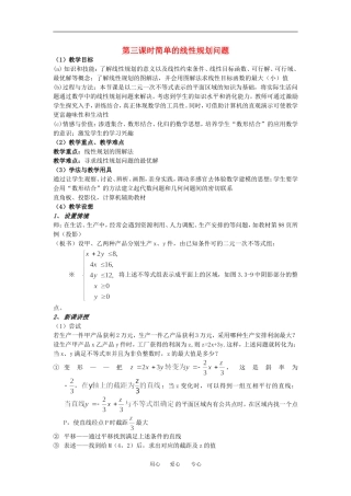 高中数学第三课时简单的线性规划问题教案人教版必修5