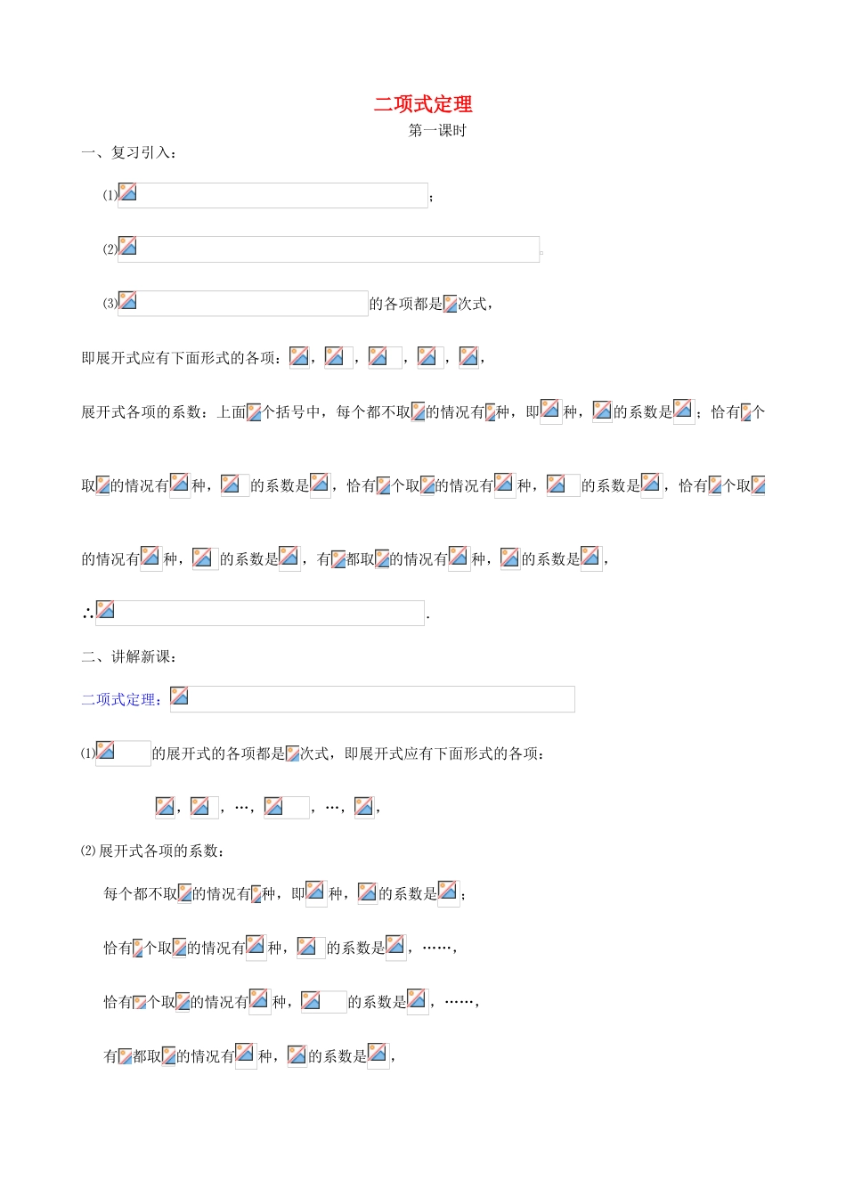 高中数学第九周 二项式定理教学设计-人教版高中全册数学教案_第1页