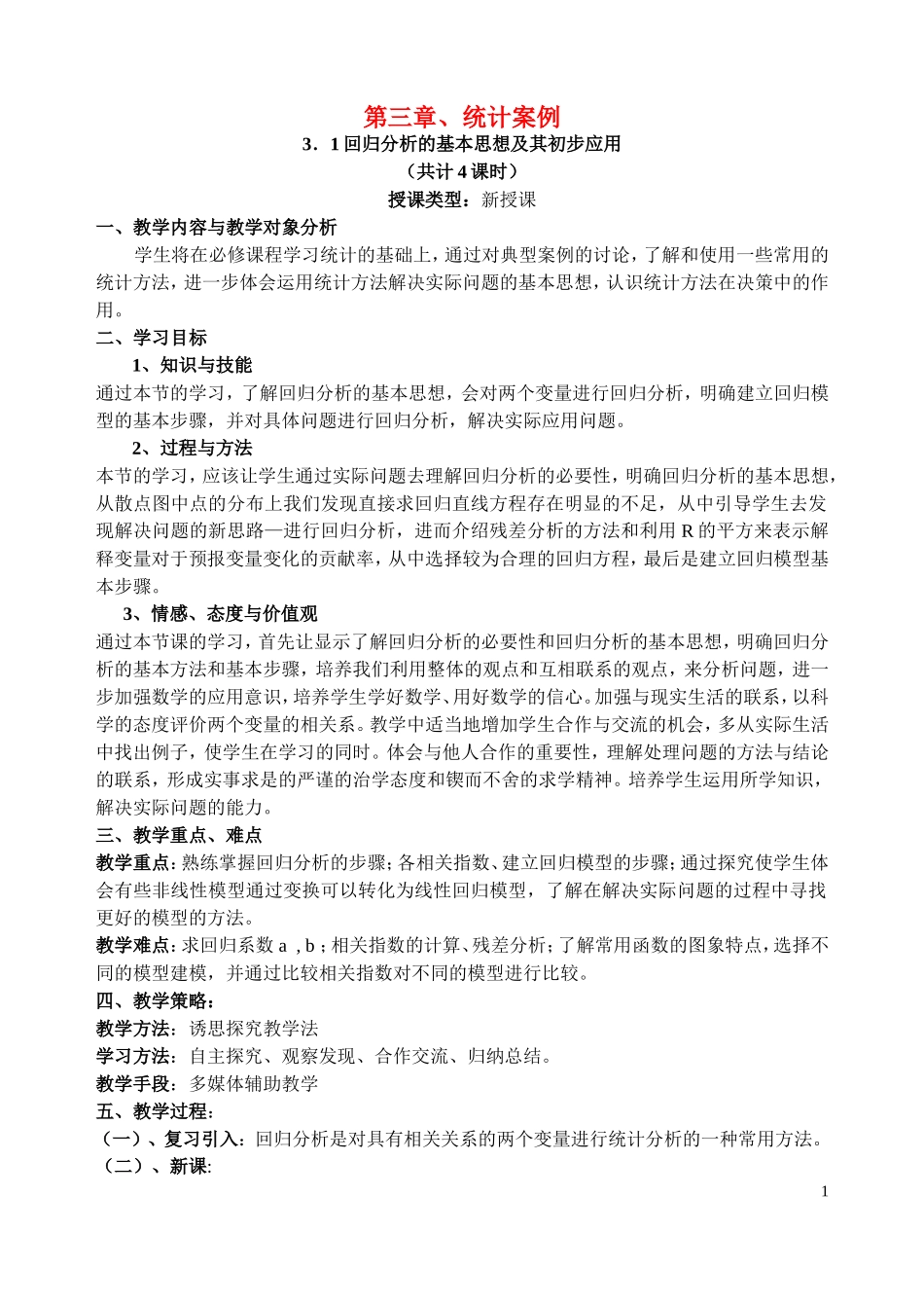 高中数学第三章：统计案例(教案)新课标人教A版选修2-3_第1页