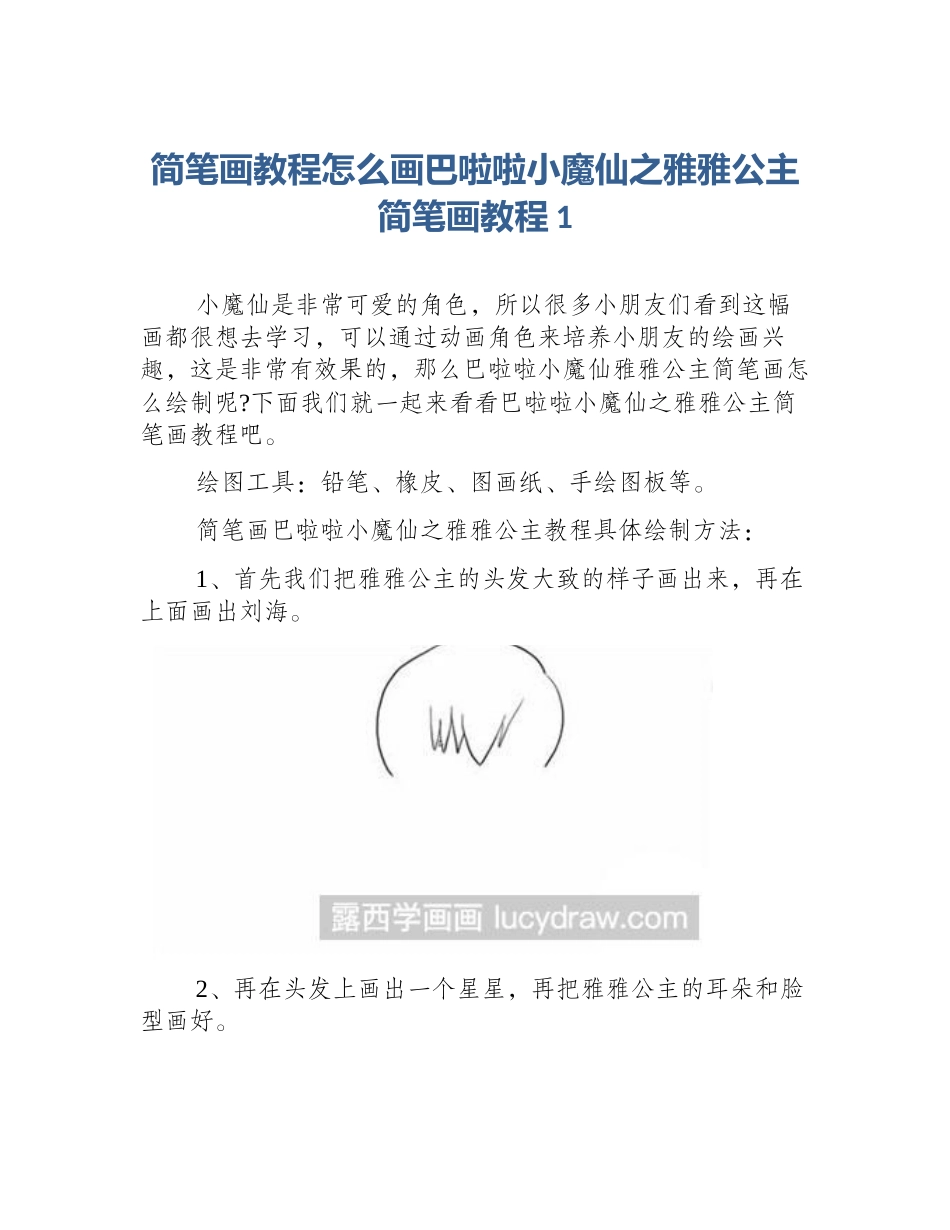 简笔画教程怎么画巴啦啦小魔仙之雅雅公主简笔画教程1_第1页