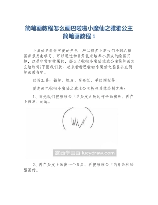 简笔画教程怎么画巴啦啦小魔仙之雅雅公主简笔画教程1