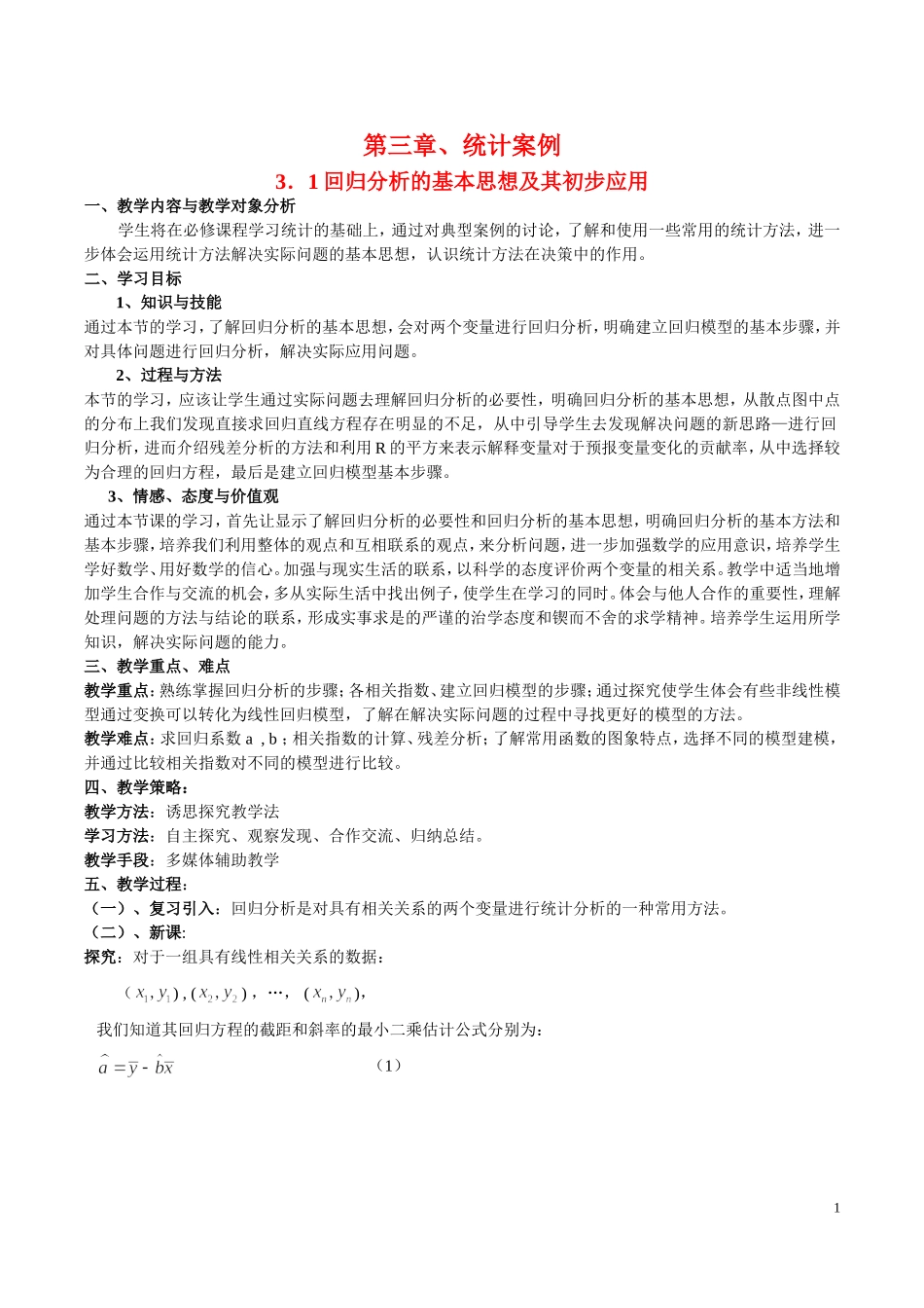 高中数学第三章　统计案例教案新课标人教A版选修2－3_第1页