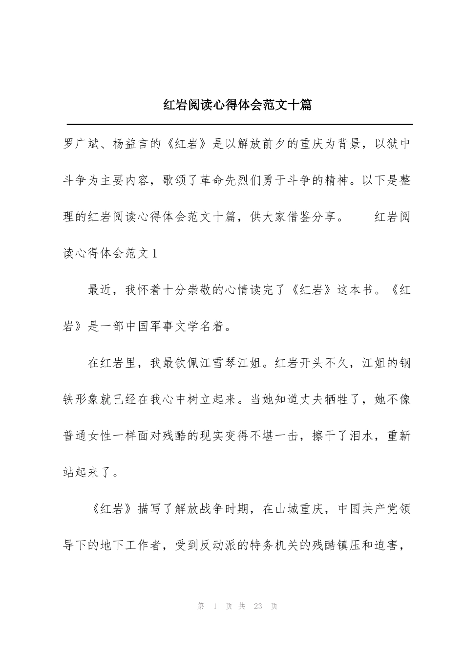 红岩阅读心得体会范文十篇_第1页