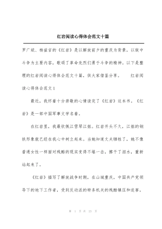 红岩阅读心得体会范文十篇