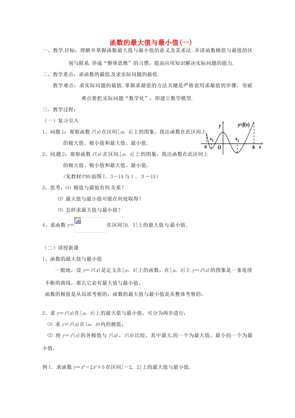 高中数学第三周 函数的最大值与最小值(一)教学设计-人教版高中全册数学教案_第1页