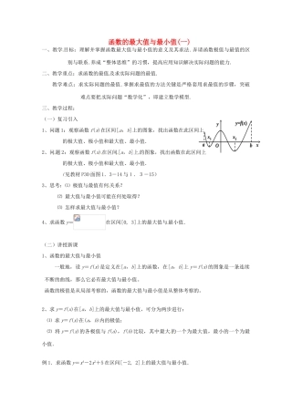 高中数学第三周 函数的最大值与最小值(一)教学设计-人教版高中全册数学教案