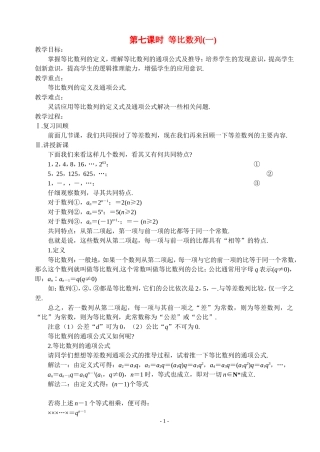 高中数学第七课时  等比数列（一）教案新人教版必修5