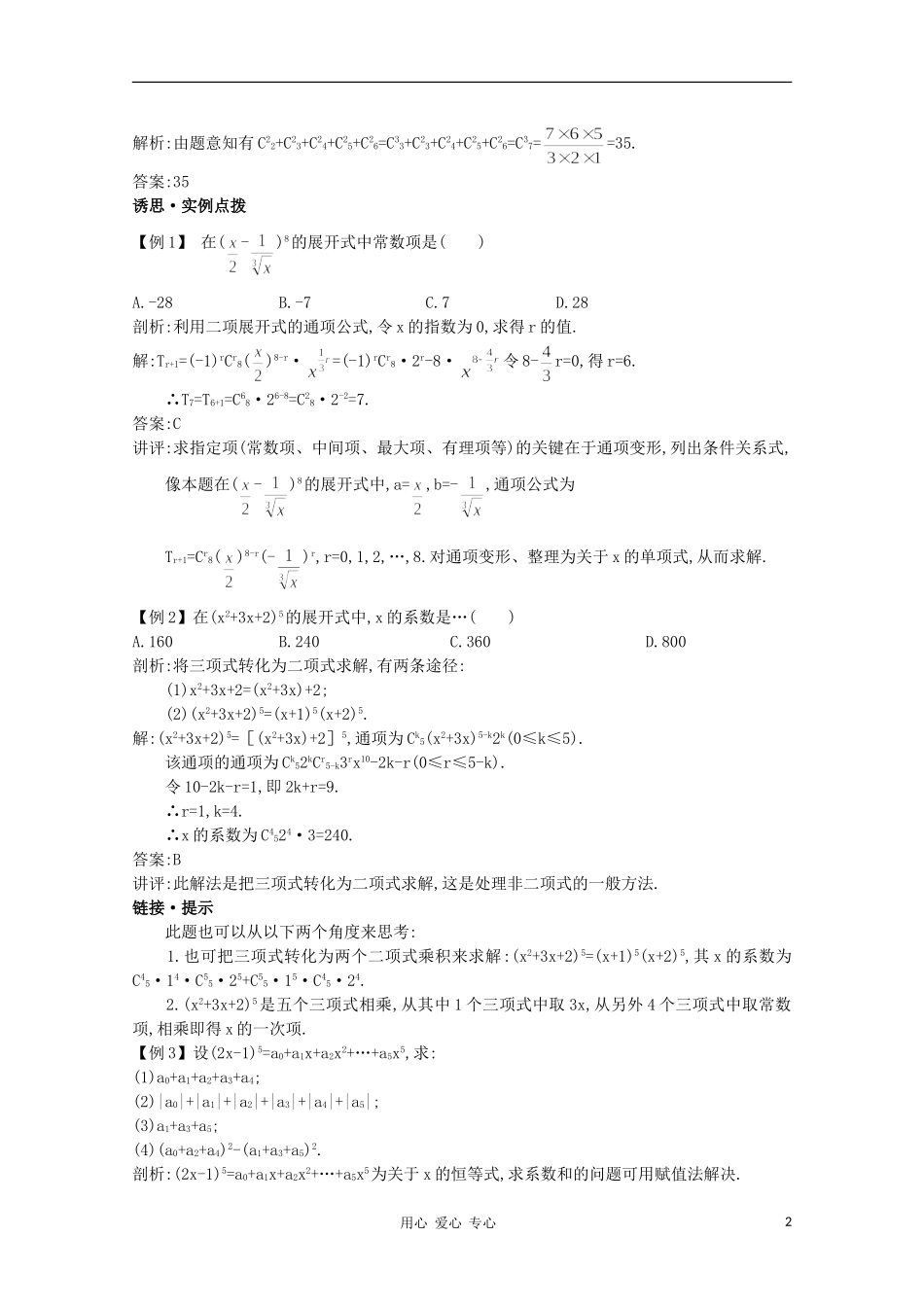 高中数学第一轮总复习 第十章10.5 二项式定理教案 新人教A版_第2页