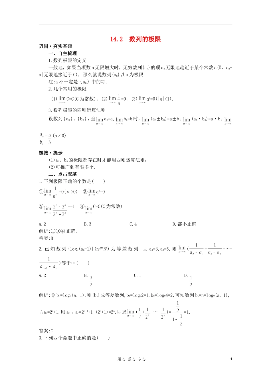 高中数学第一轮总复习 第十四章极限14.2 数列的极限教案 （理） 新人教A版_第1页