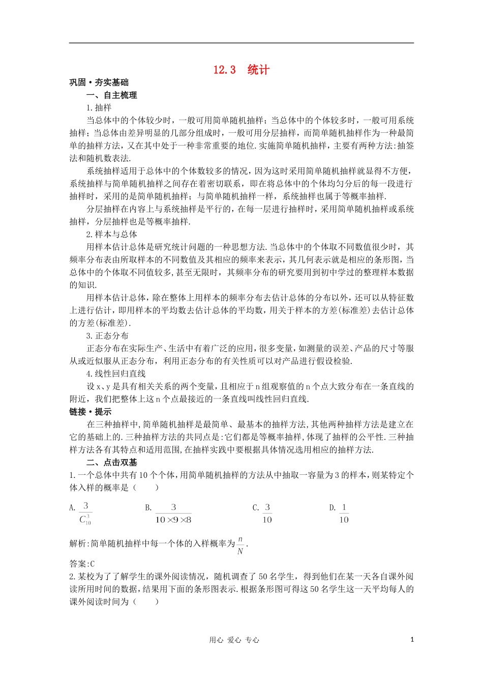 高中数学第一轮总复习 第十二章概率与统计12.3 统计教案 （理） 新人教A版_第1页