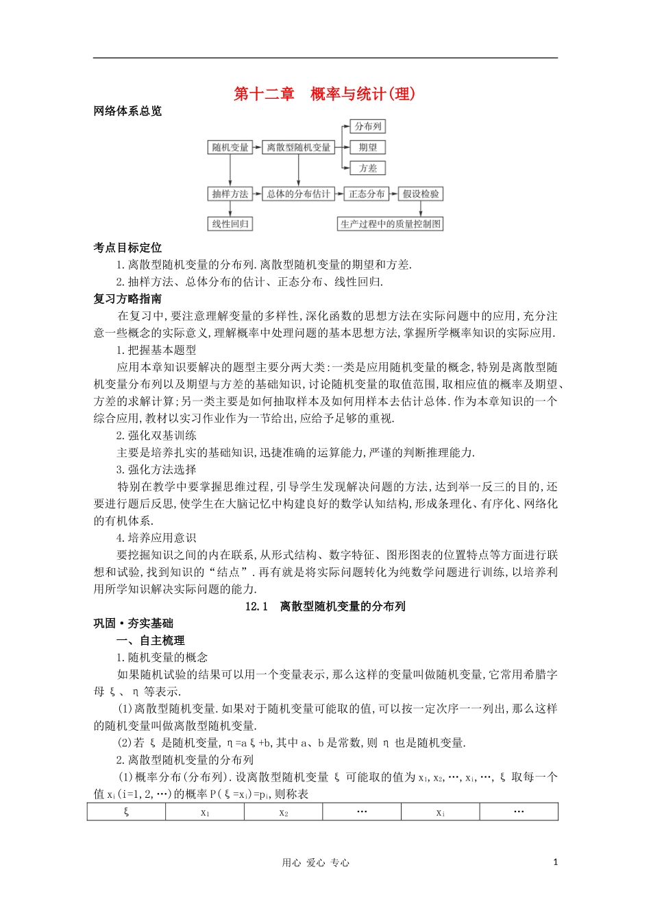 高中数学第一轮总复习 第十二章概率与统计12.1 离散型随机变量的分布列教案 （理） 新人教A版_第1页
