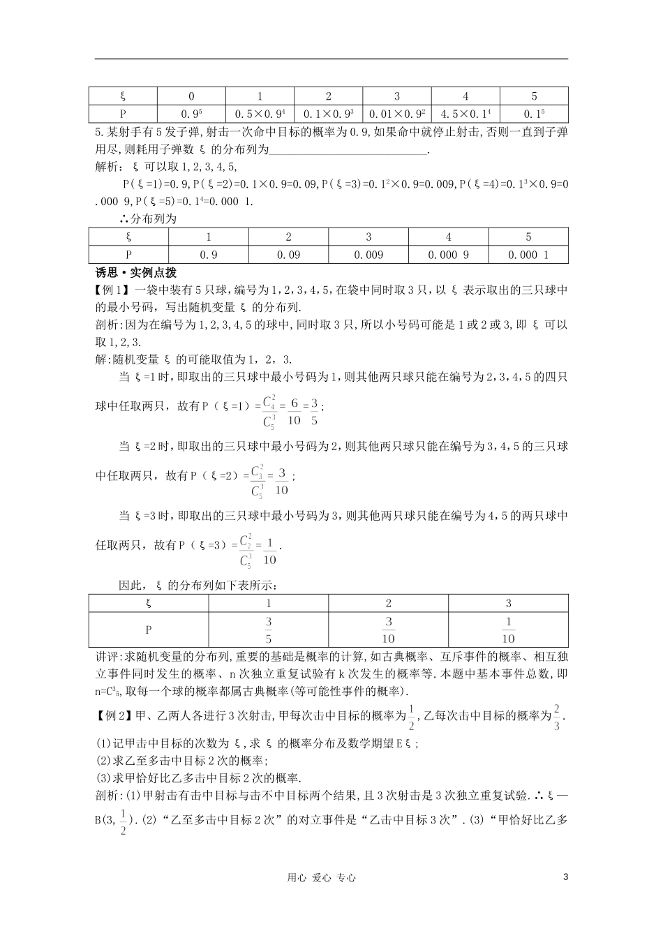 高中数学第一轮总复习 第十二章概率与统计12.1 离散型随机变量的分布列教案 （理） 新人教A版_第3页