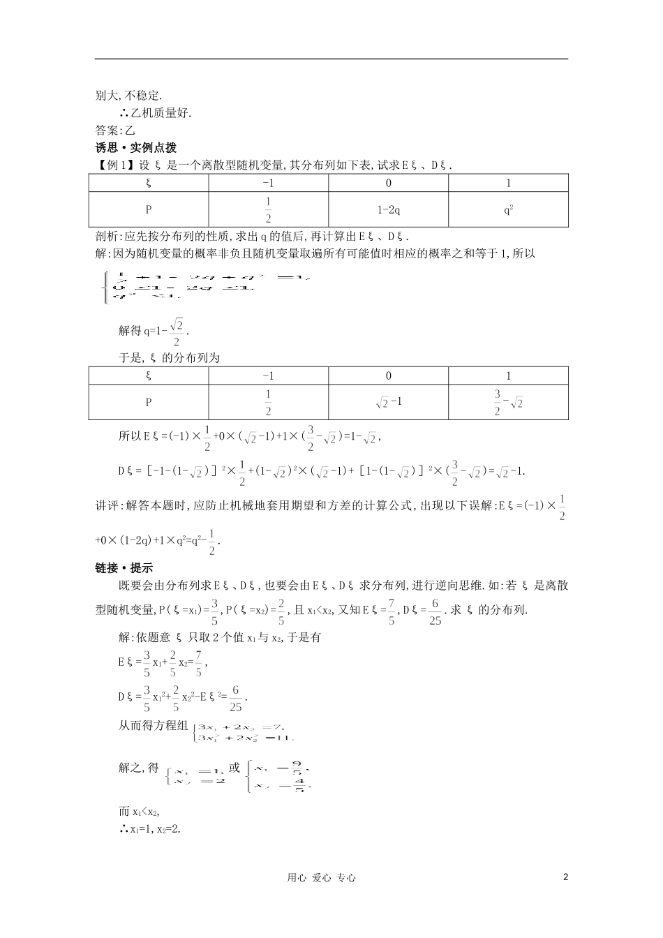 高中数学第一轮总复习 第十二章12.2 离散型随机变量的期望值和方差教案 （理） 新人教A版_第2页