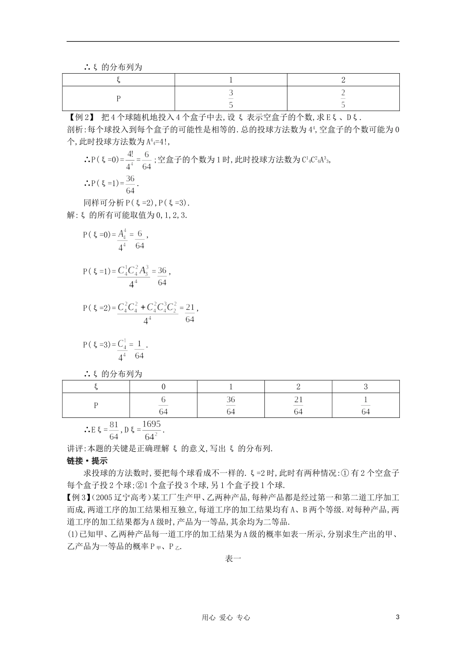 高中数学第一轮总复习 第十二章12.2 离散型随机变量的期望值和方差教案 （理） 新人教A版_第3页