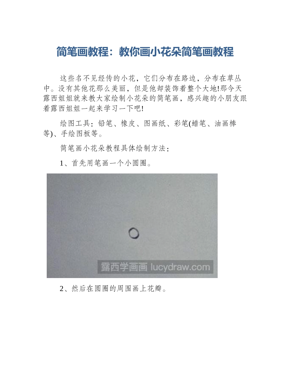 简笔画教程：教你画小花朵简笔画教程_第1页