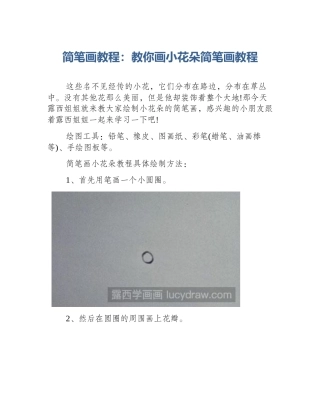 简笔画教程：教你画小花朵简笔画教程