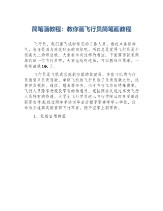简笔画教程：教你画飞行员简笔画教程