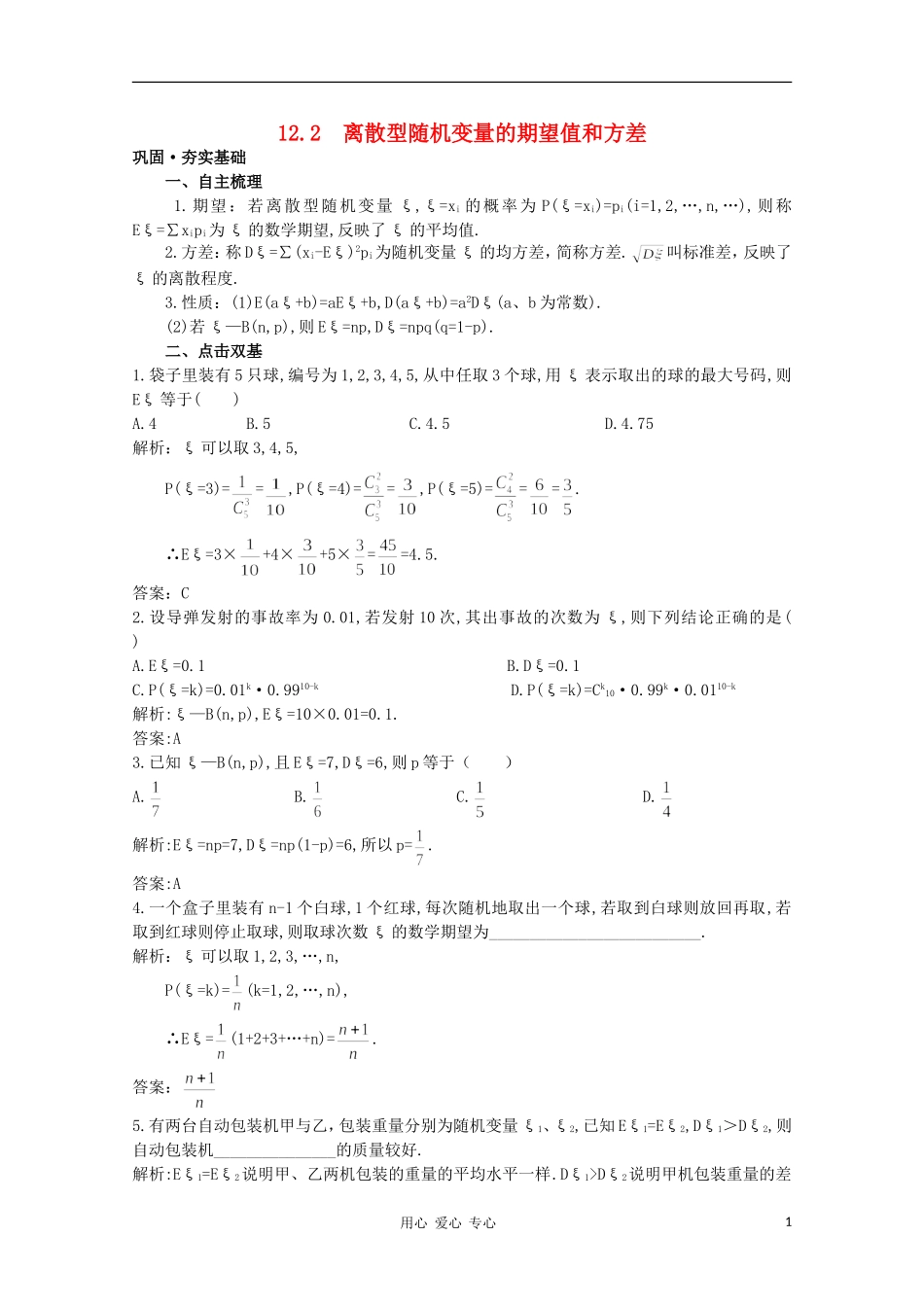 高中数学第一轮总复习 第十二章12.2 离散型随机变量的期望值和方差2教案 （理） 新人教A版_第1页