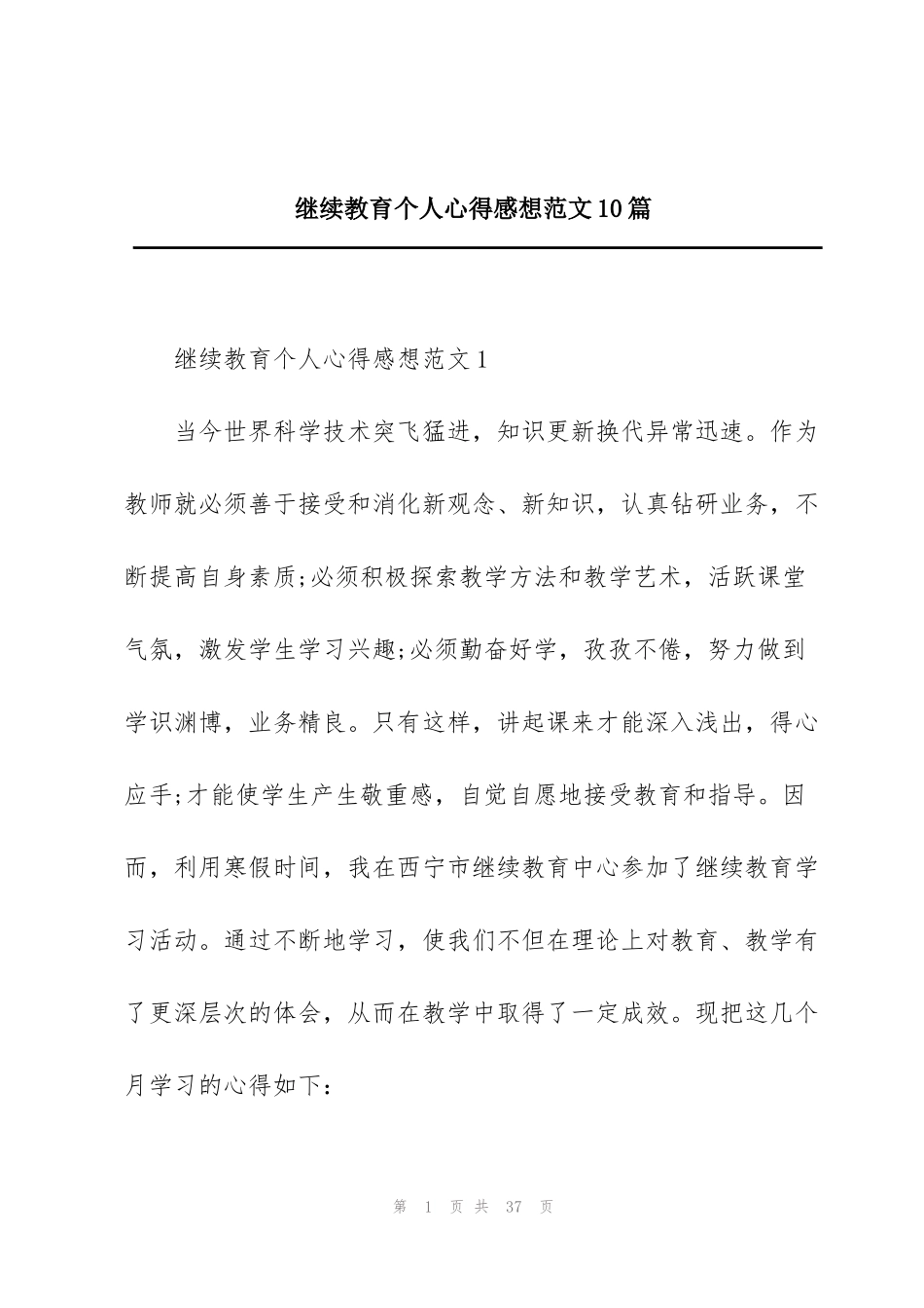 继续教育个人心得感想范文10篇_第1页