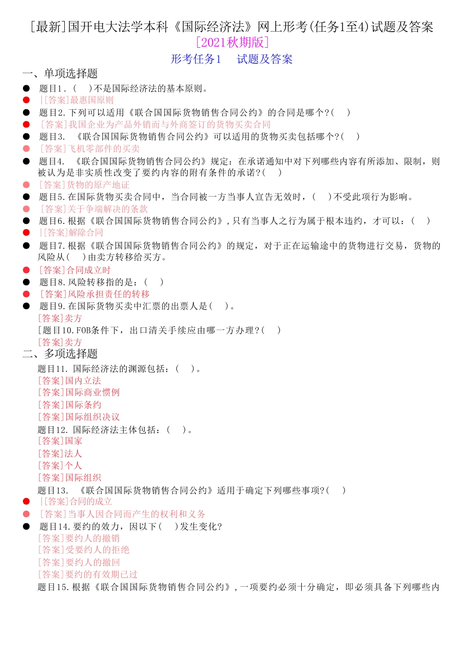 国开电大法学本科《国际经济法》网上形考(任务1至4)试题及答案[2021秋精品_第1页